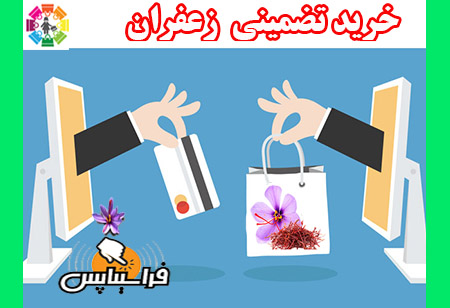 تجارت الکترونیک عمده انواع سرگل زعفران نگین