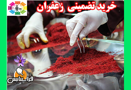 بازار خرید عمده زعفران درجه یک خوب