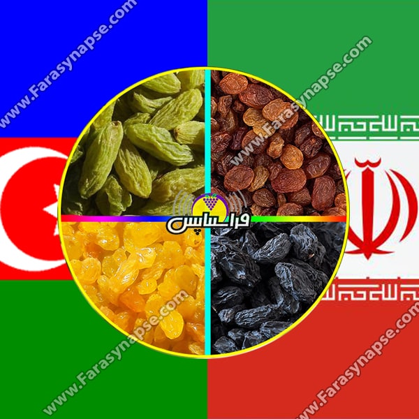 صادرات 4 نوع کشمش اعلا ایرانی به کشور آذربایجان