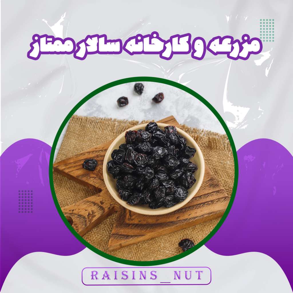 مویز سیاه اعلا