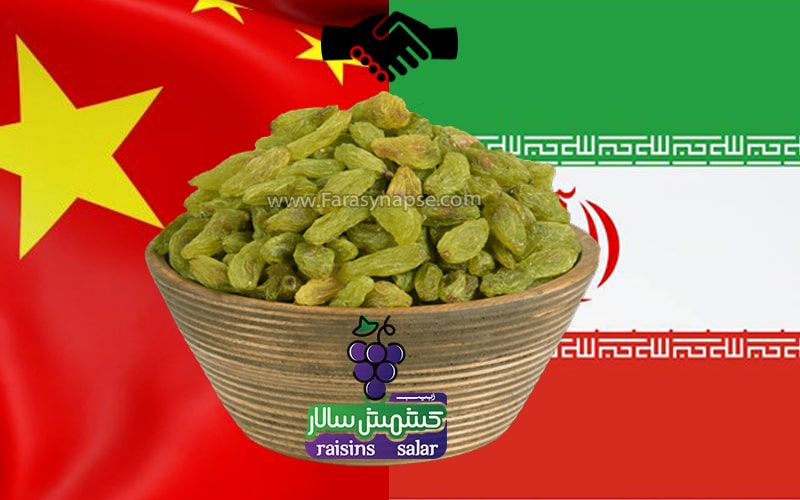 صادرات کشمش به افغانستان