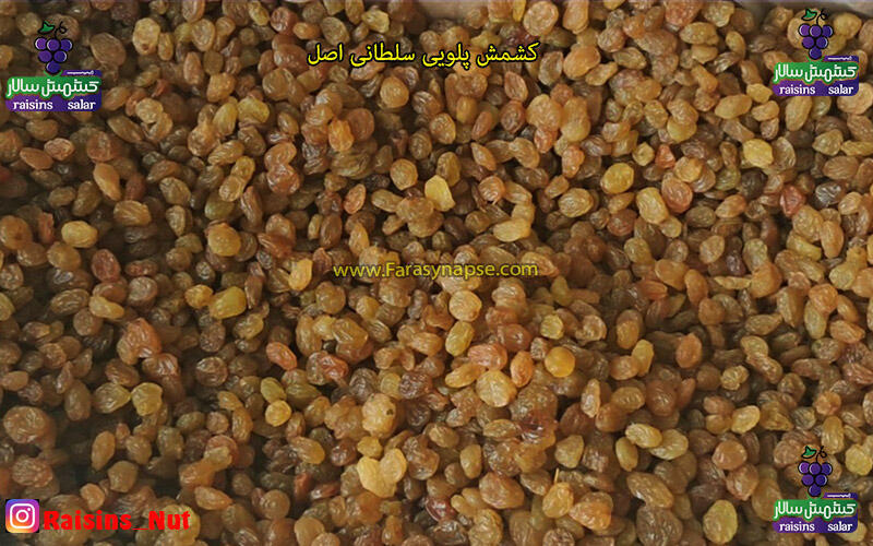 کشمش پلویی فله